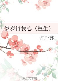 歲歲得我心(重生)