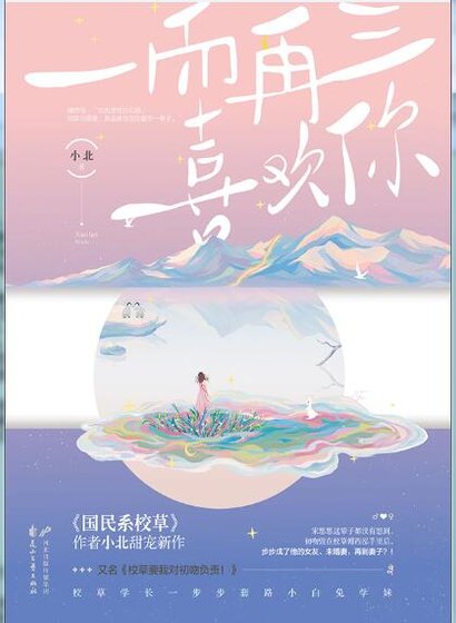 一而再三喜欢你(出书版)