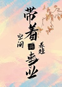 帶著空間養娃搞事業