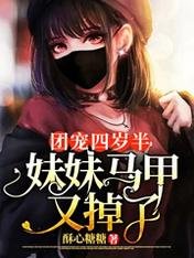 團寵四歲半:霉霉馬甲又掉了