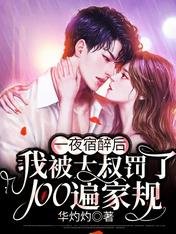 一夜宿醉後,我被大叔罰了100遍家規