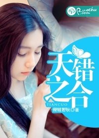 《天錯之赫》
