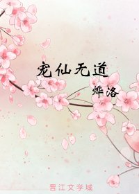《寵仙無道》