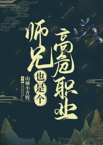《師兄也是個高危職業》