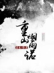《重山煙雨諾》