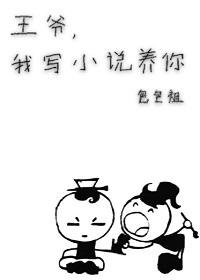 《王爺,我寫養你啊》