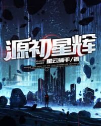 源初星辉