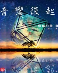 《青鸞復起》
