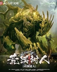 荒漠樹人