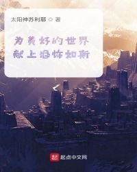 為美好的世界獻上恐怖如斯