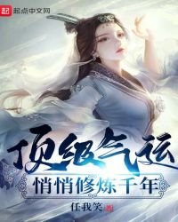 頂級氣運,悄悄修煉千年