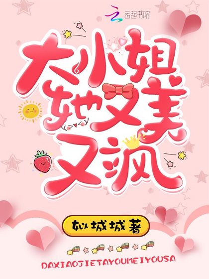 《大小姐她又美又颯》