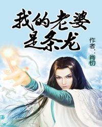 《我的老婆是條龍》