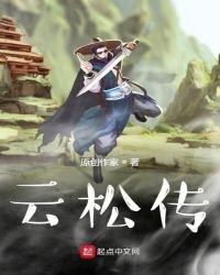 雲松傳