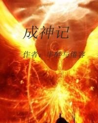 成神記