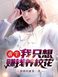 《重生:我只想賺錢養校花》