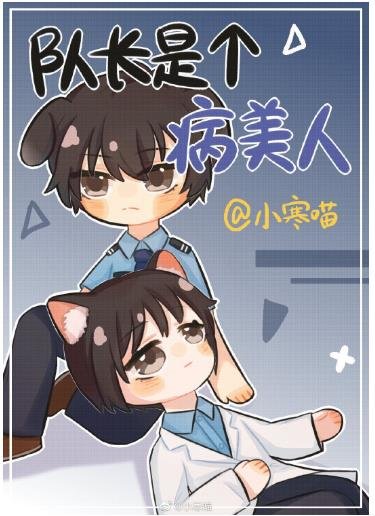 《隊長是個病美人》