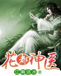 花都神醫