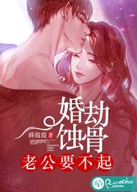 婚劫蝕骨:老公要不起