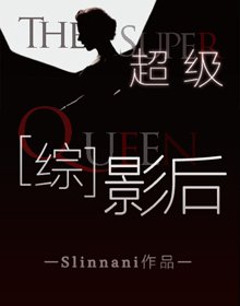 (BG/美娱同人)超级影后.