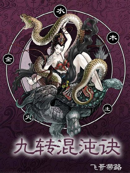 《九轉混沌訣》