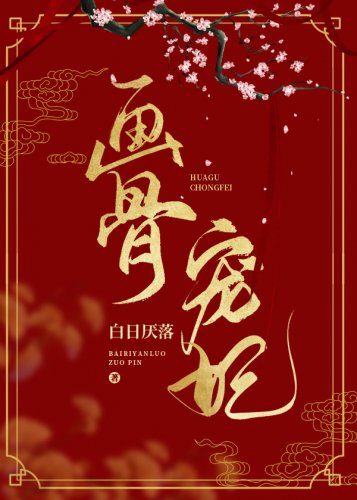 畫骨寵妃