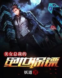 美女總裁的絕世保鏢