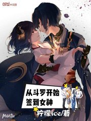 《從鬥羅開始簽到女神》