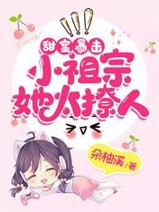 甜幂柜击:小祖宗她太撩人
