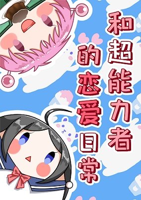 《(綜漫同人)和超能力者的戀愛日常》