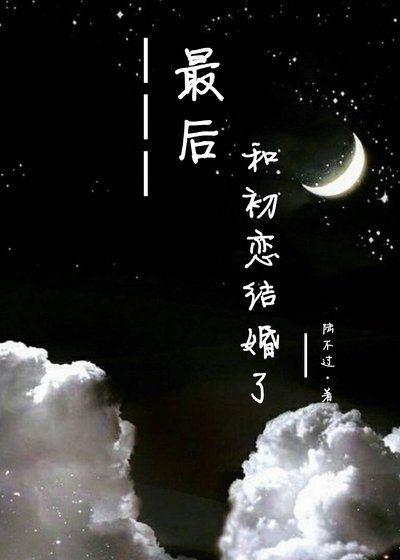 《最後,和初戀結婚了》