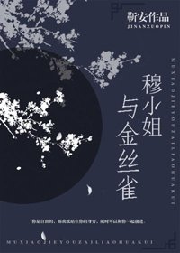 《穆小姐與金絲雀》
