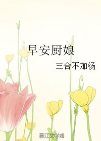 早安厨娘