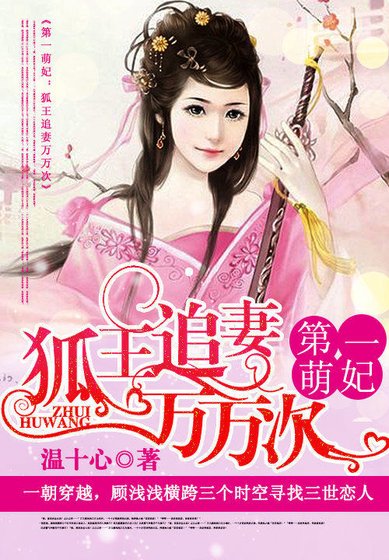 第一萌妃:狐王追妻萬萬次