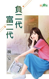 《負二代富二代》