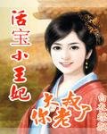 活宝小王妃:大叔你老了