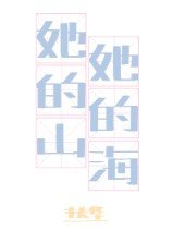 《她的山,她的海》