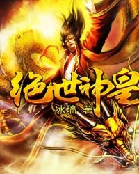 絕世神皇