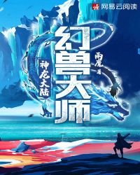 幻兽大师:神龙大陆