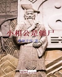 小相公是殭屍