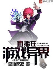 《直播在遊戲異界》
