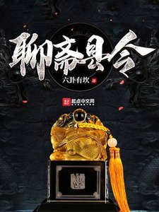 《聊齋縣令》