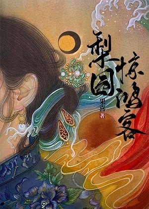 梨园惊鸿客