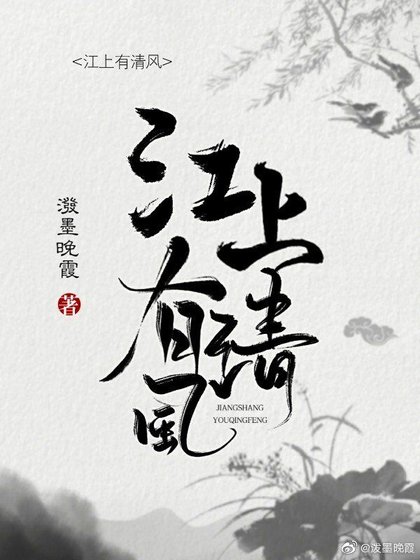 《江上有清風》