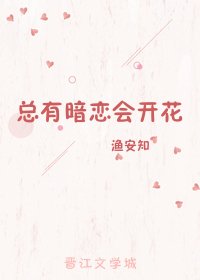 總有暗戀會開花