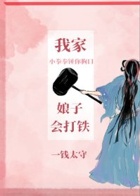 《我家娘子會打鐵》