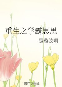 重生之學霸思思/思思學霸重生記