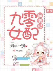 九零女配逆襲記