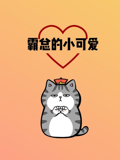 《霸總的小可隘》