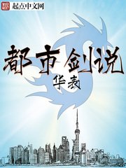 《都市劍說》